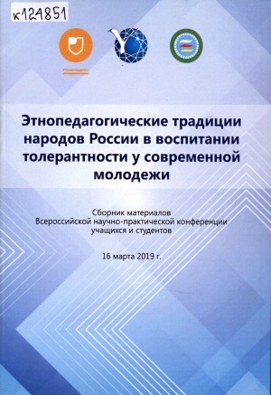 Обложка Электронного документа: Этнопедагогические традиции народов России в воспитании толерантности у современной молодежи: сборник материалов Всероссийской научно-практической конференции учащихся и студентов, 16 марта 2019 г.
