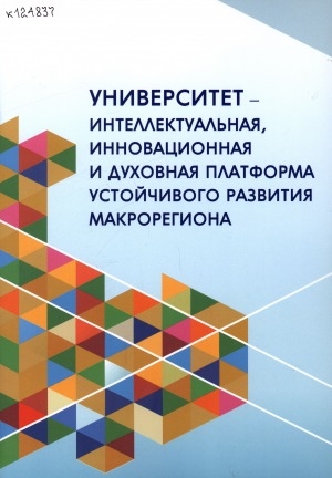 Обложка Электронного документа: Университет - интеллектуальная, инновационная и духовная платформа устойчивого развития макрорегиона: монография