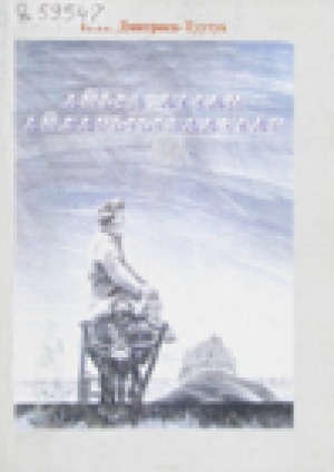 Обложка Электронного документа: Айылҕаттан айдарыылаахтар : ыстатыйалар, бэлиэтээһиннэр, очеркалар