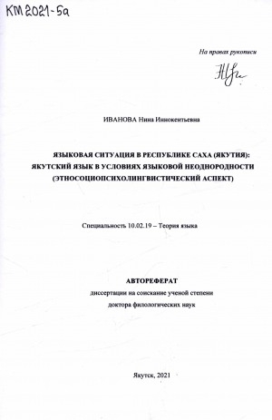 Обложка Электронного документа: Языковая ситуация в Республике Саха (Якутия) : якутский язык в условиях языковой неоднородности (этносоциопсихолингвистический аспект): автореферат диссертации на соискание ученой степени кандидата филологических наук. специальность 10.02.19 - Теория языка