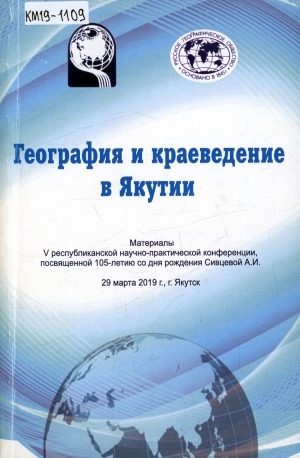 Обложка Электронного документа: География и краеведение в Якутии: материалы V республиканской научно-практической конференции, посвященной 105-летию со дня рождения первого профессионального географа Якутии, основателя кафедры географии, заведующего кафедрой географии биолого-географического факультета Якутского госуниверситета (1956-1961 гг.), председателя Якутского филиала Географического общества СССР (1956-1957 гг.) и методиста в области географического образования Сивцевой Анастасии Иннокентьевны, 29 марта 2019 г., г. Якутск