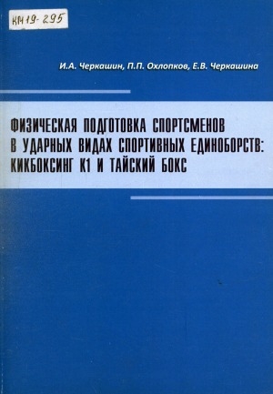 Обложка Электронного документа: Физическая подготовка спортсменов в ударных видах спортивных единоборств: кикбоксинг К1 и тайский бокс: учебно-методическое пособие