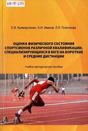 Обложка Электронного документа: Оценка физического состояния спортсменов различной квалификации, специализирующихся в беге на короткие и средние дистанции: учебно-методическое пособие