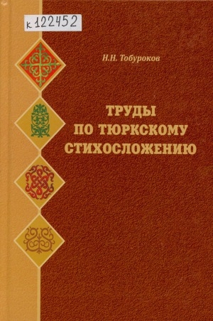 Обложка Электронного документа: Труды по тюркскому стихосложению
