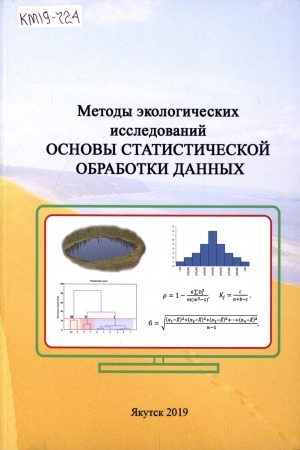 Обложка Электронного документа: Основы статистической обработки данных: методы экологических исследований. учебно-методическое пособие
