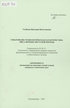 Обложка Электронного документа: Товароведно-технологическая характеристика мяса жеребят якутской породы: автореферат диссертации на соискание ученой степени кандидата технических наук. специальность 05.18.15 - технология и товароведение пищевых продуктов функционального и специализированного назначения и общественного питания