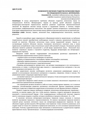 Обложка Электронного документа: Особенности обучения студентов латинскому языку по специальности 36.05.01 "ветеринария" <br>Features of teaching latin to students specialty 36.05.01 "veterinary medicine"