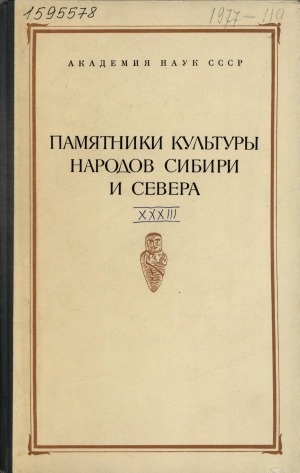 Обложка Электронного документа: Памятники культуры народов Сибири и Севера: (вторая половина XIX - начало XX в.)