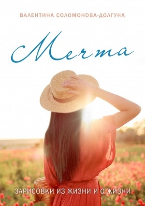 Обложка Электронного документа: Мечта: зарисовки из жизни и о жизни