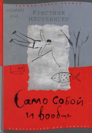 Обложка Электронного документа: Само собой и вообще: семейный роман, где есть, о чем поразмыслить и над чем посмеяться