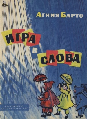 Обложка Электронного документа: Игра в слова