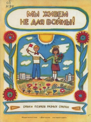 Обложка Электронного документа: Мы живем не для войны!: Стихи поэтов разных стран