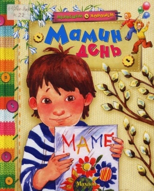 Обложка Электронного документа: Мамин день: стихи и рассказы