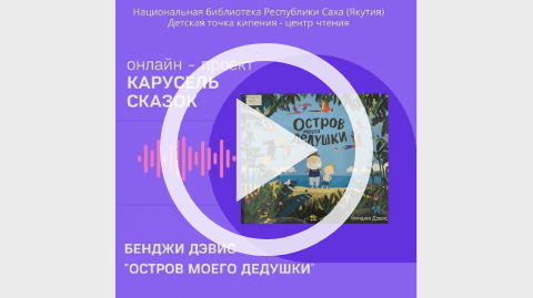 Обложка Электронного документа: Остров моего дедушки: [видеозапись]