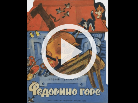 Обложка Электронного документа: Федорино горе: [видеозапись]