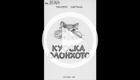 Обложка Электронного документа: Куоска олоҥхото: [видеозапись]