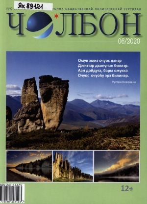Обложка Электронного документа: Чолбон: уус-уран литературнай уонна общественнай-политическай сурунаал