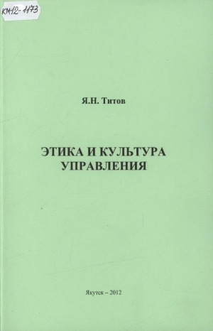 Обложка Электронного документа: Этика и культура управления: учебное пособие