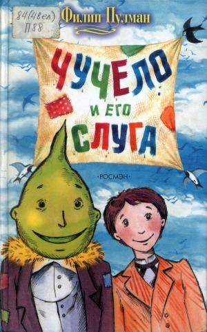 Обложка Электронного документа: Чучело и его слуга: сказочная повесть для детей младшего школьного возраста