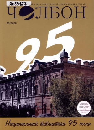 Обложка Электронного документа: Чолбон: уус-уран литературнай уонна общественнай-политическай сурунаал