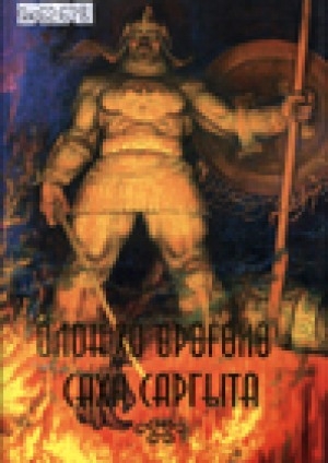 Обложка Электронного документа: Олонхо өрөгөйө - саха саргыта