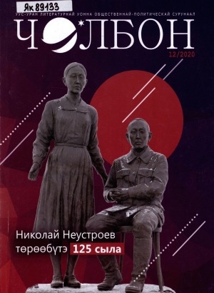 Обложка Электронного документа: Чолбон: уус-уран литературнай уонна общественнай-политическай сурунаал
