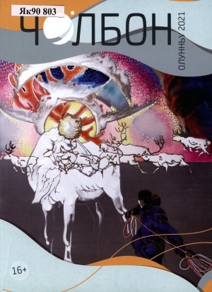 Обложка Электронного документа: Чолбон: уус-уран литературнай уонна общественнай-политическай сурунаал