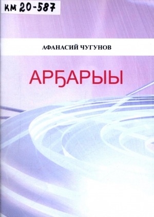 Обложка Электронного документа: Арҕарыы: хоһооннор