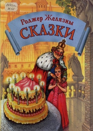 Обложка Электронного документа: Сказки