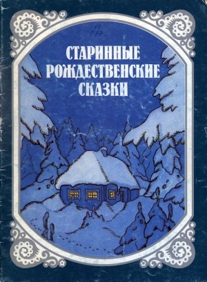 Обложка Электронного документа: Старинные рождественские сказки: для младшего возраста