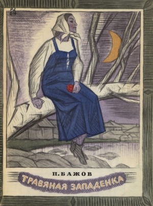 Обложка Электронного документа: Травяная западенка: уральские сказы