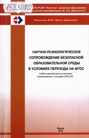 Обложка Электронного документа: Научно-психологическое сопровождение безопасной образовательной среды в условиях перехода на ФГОС: учебно-методический комплект стажировочной площадки ИРОиПК