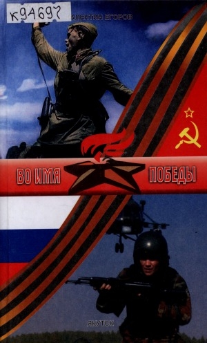 Обложка Электронного документа: Во имя Победы: стихи и рассказы