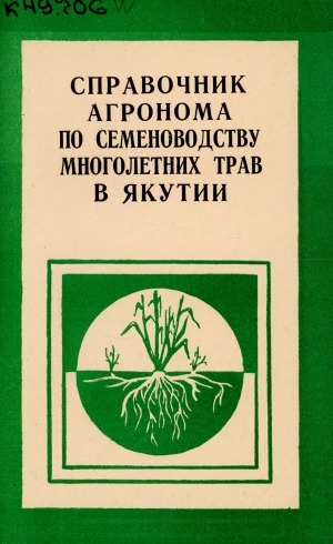 Обложка Электронного документа: Справочник агронома по семеноводству многолетних трав в Якутии