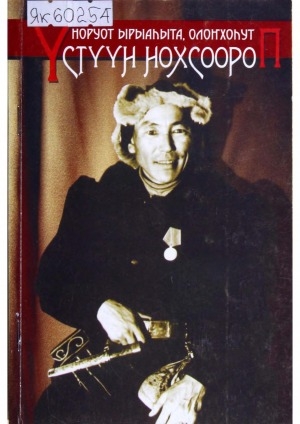 Обложка Электронного документа: Норуот ырыаһыта, олонхоһут Үстүүн Нохсоороп:Ыстатыйалар. Ахтыылар. Айымньылар. Докумуоннар. Биобиблиографическай ыйынньык.