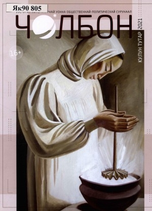 Обложка Электронного документа: Чолбон: уус-уран литературнай уонна общественнай-политическай сурунаал