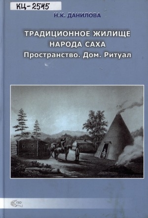 Обложка Электронного документа: Традиционное жилище народа саха