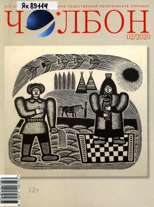 Обложка Электронного документа: Чолбон: уус-уран литературнай уонна общественнай-политическай сурунаал
