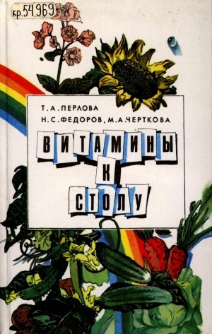 Обложка Электронного документа: Витамины к столу: (пособие для огородников)