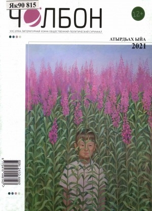 Обложка Электронного документа: Чолбон: уус-уран литературнай уонна общественнай-политическай сурунаал