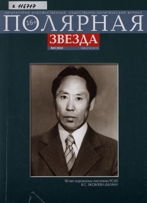 Обложка Электронного документа: Полярная звезда: литературно-художественный и общественно-политический журнал