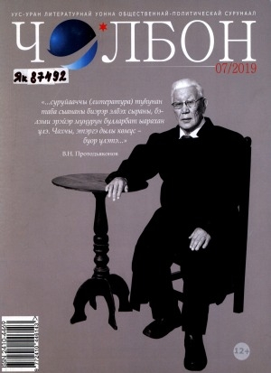 Обложка Электронного документа: Чолбон: уус-уран литературнай уонна общественнай-политическай сурунаал