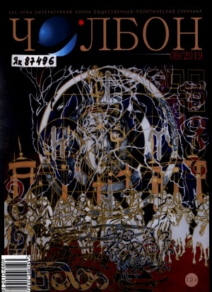 Обложка Электронного документа: Чолбон: уус-уран литературнай уонна общественнай-политическай сурунаал