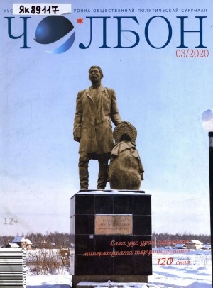 Обложка Электронного документа: Чолбон: уус-уран литературнай уонна общественнай-политическай сурунаал