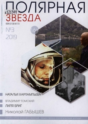 Обложка Электронного документа: Полярная звезда: литературно-художественный и общественно-политический журнал