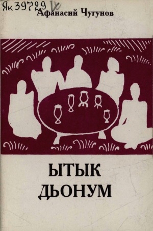 Обложка Электронного документа: Ытык дьонум: хоһооннор