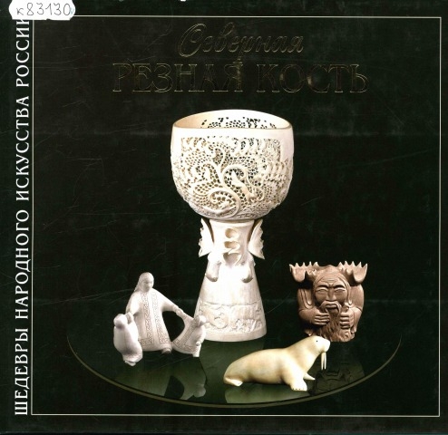 Обложка Электронного документа: Северная резная кость: альбом