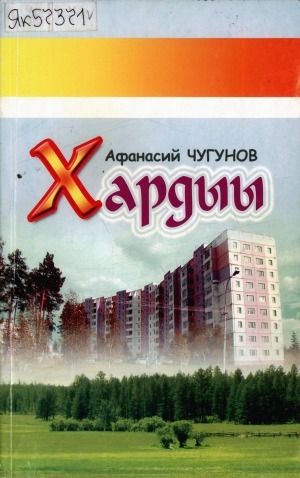 Обложка Электронного документа: Хардыы: сэһэн