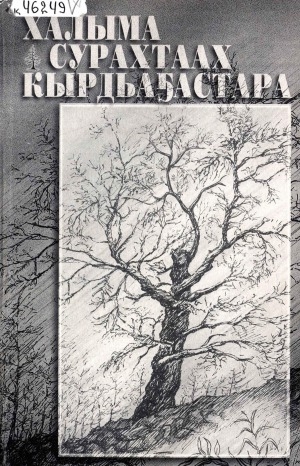 Обложка Электронного документа: Халыма сурахтаах кырдьаҕастара