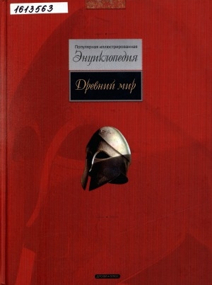 Обложка Электронного документа: Древний мир: популярная иллюстрированная энциклопедия